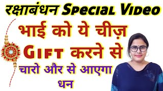 रक्षाबंधन Special Video | भाई को ये चीज़ Gift करने से चारो और से आएगा धन | Raksha Bandhan 2022