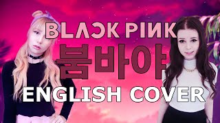 BLACKPINK - BOOMBAYAH (붐바야) English Cover by
