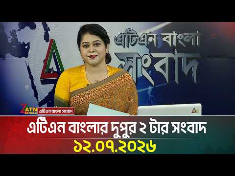 এটিএন বাংলার দুপুর ২ টার সংবাদ