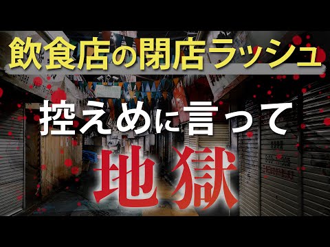 , title : '2022年の年末にかけて飲食店の閉店ラッシュが起こる理由'