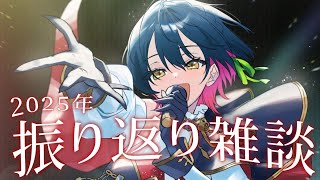 【雑談】めちゃくちゃ楽しかった2025年を振り返る！！！！💖【にじさんじ/山神カルタ】