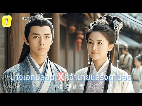 นางเอกปลอม x เจ้านายแสร้งตาบอด  EP1 | รักพลิกล็อก...สวรรค์สั่งให้รัก
