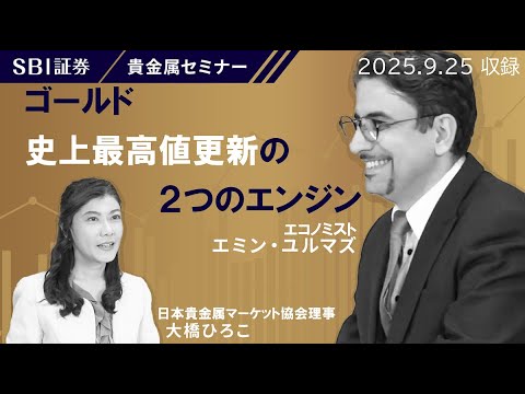 【エミンユルマズ氏×大橋ひろこ氏】貴金属セミナー！「ゴールド史上最高値更新の２つのエンジン」