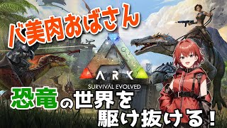 【ARK】バ美肉おばさん、恐竜の世界を駆け抜ける！#1【Ark: Survival Evolved】