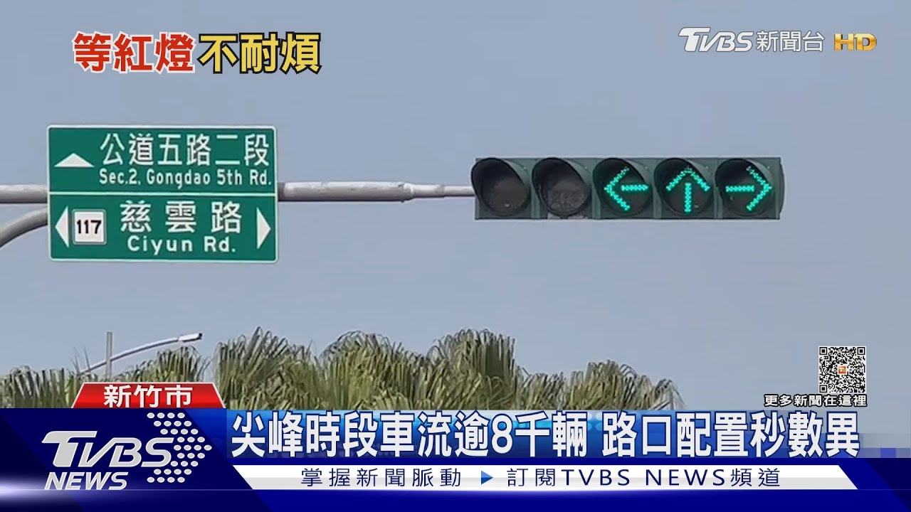 綠燈20秒紅燈5分鐘　用路人等到崩潰