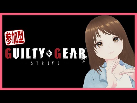 【参加型】第3回!GUILTY GEAR -STRIVE-【Vtuber】