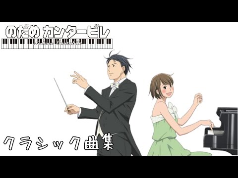 のだめカンタービレで使われたクラシック曲集・漫画