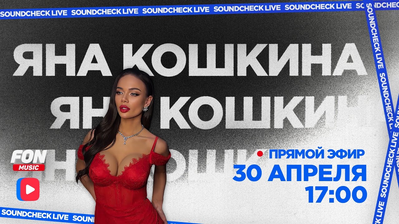 SOUNDCHECK LIVE | Яна Кошкина