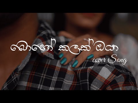 Boho Kalak Oya (Cover Song) | Savindu  X  Boy Vimu (Official Music Video Trailer)