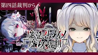 【魔法少女ノ魔女裁判】この中に、魔女になった少女がいる  #14 【栞葉るり/にじさんじ】