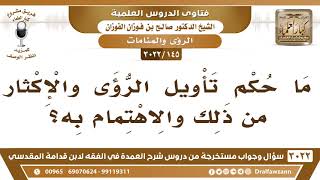 [145 -3022] ما حكم تأويل الرؤى والإكثار من ذلك والاهتمام به؟ - الشيخ صالح الفوزان image