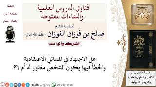 صورة ما ضابط الاجتهاد في المسائل الاعتقادية؟ لمعالي الشيخ صالح الفوزان