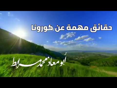 حقائق مهمة عن كورونا لأبي معاذ محمد مرابط عفا الله عنه وعن والديه