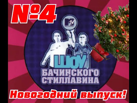 ШОУ Бачинского и Стиллавина на MTV 4