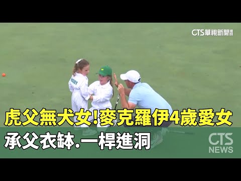 虎父無犬女！　麥克羅伊4歲愛女承父衣缽.一桿進洞