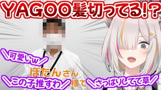散髪したYAGOOが可愛すぎる件w【ホロライブ 切り抜き動画 獅白ぼたん メタバース 】