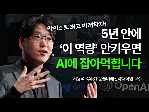 세바시 강연 AI시대 미래직업과 필수역량 캡처 이미지