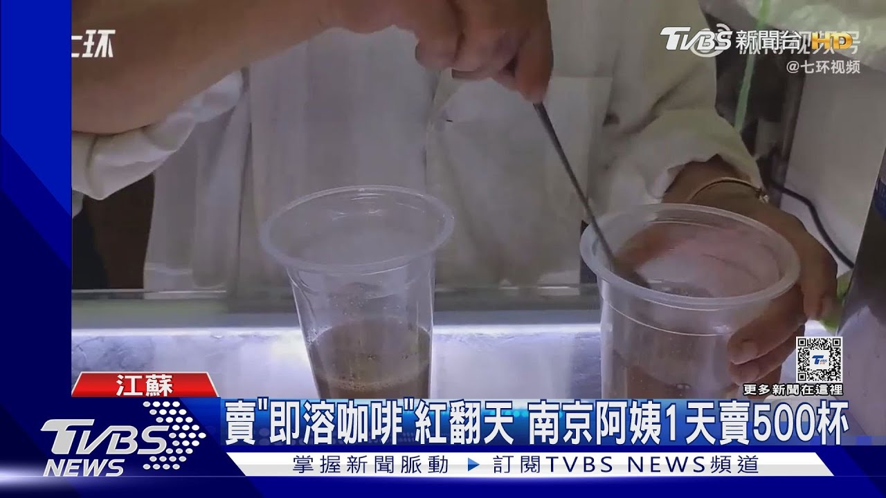 賣「即溶咖啡」紅翻天 南京阿姨1天賣500杯