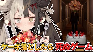 ケーキを落としたら、、、○ぬ！？
