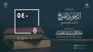 صورة شرح كتاب التجريد الصريح لأحاديث الجامع الصحيح - الحلقة 540