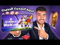 تجربه وتقييم تحديث اف سي موبايل الجديد كامل!!🔥🤯
