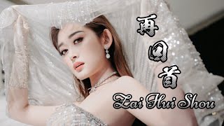 Download lagu Zai Hui Shou 再回首 Helen Huang LIVE - Lagu Mandarin Lirik Terjemahan mp3