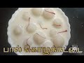 பால் கொழுக்கட்டை Paal Kozukattai Milk பால் கொழுக்�