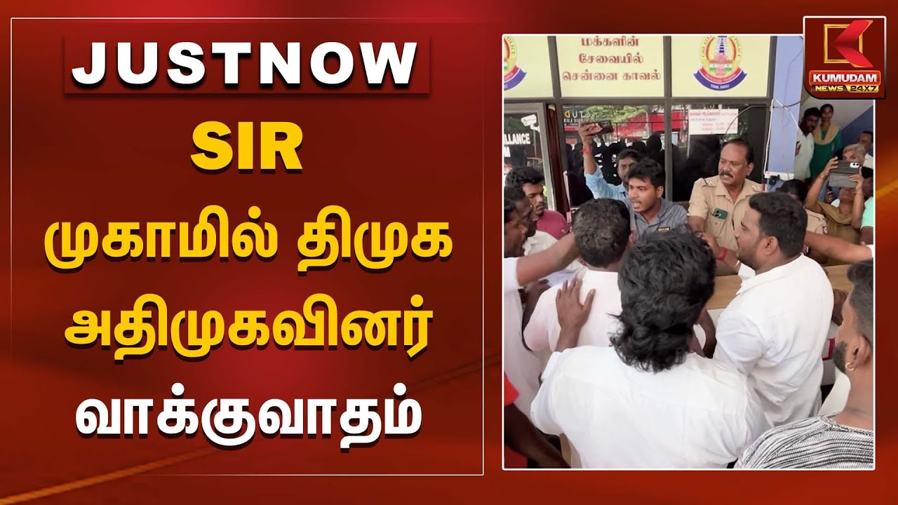 SIR முகாமில் திமுக - அதிமுகவினர் வாக்குவாதம் | DMK | ADMK