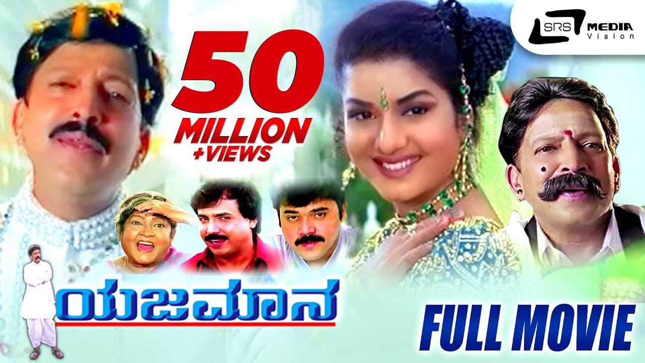Yajamana – ಯಜಮಾನ | Kannada Full Movie | Vishnuvardhan | Prema