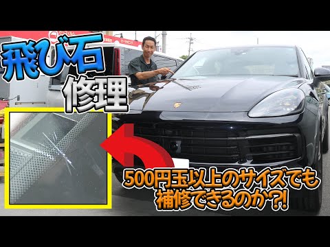 【フロントガラスひび割れ修理】ガラス交換の案内された傷を職人技で補修!