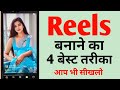 4 Best Ways To Make Reels How To Make Reels Video