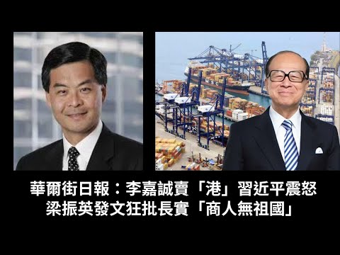 黃毓民 毓民踩場 250319 ep1672p1 of 2 華爾街日報：李嘉誠賣「港」習近平震怒 / 梁振英發文狂批長實「商人無祖國」