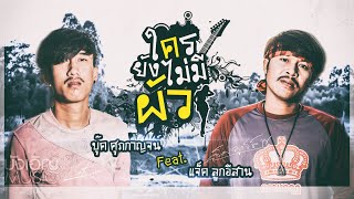 ใครยังไม่มีผัว (ໃຜຍັງບໍ່ມີຜົວ) – บุ๊ค ศุภกาญจน์ feat. แจ็ค ลูกอีสาน