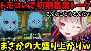 【トモコレ】初期葛葉の話をしたらまさかの大盛り上がりで爆笑！？ｗ住民の恋愛も進展が...!恋多き人が登場！【魔界ノりりむ切り抜き】【にじさんじ】