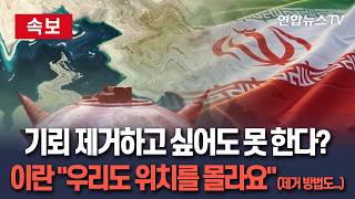 [????속보] 호르무즈 개방 못 하는 진짜 이유 (feat. 기억상실)｜제거하고 싶어도 못 한다 이란, 기뢰 뿌려놓고 위치도 제거 방법도 몰라/연합뉴스TV(YonhapnewsTV)