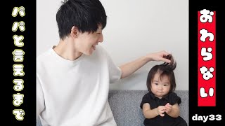 【ぽんチャレday33】パパと言えるまで終わらない