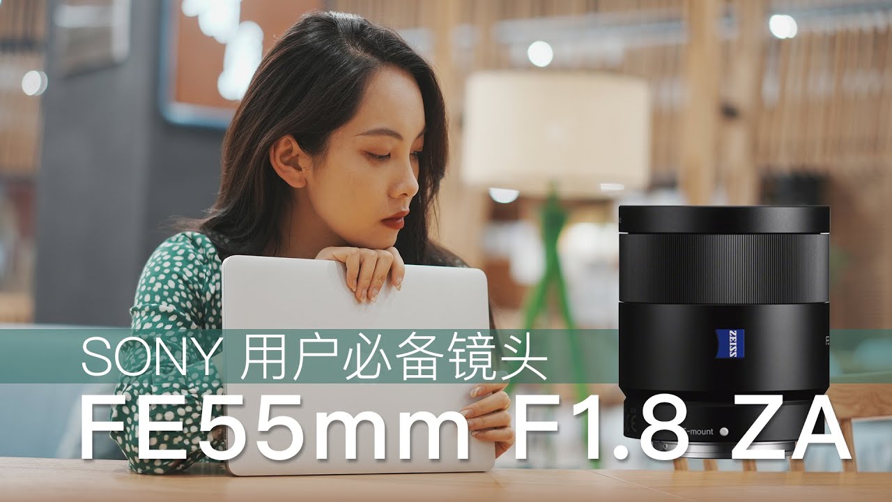 索尼全画幅用户必备镜头：FE55mm F1.8 ZA