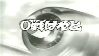 0-sen Hayato (série animée partiellement trouvée -1964)