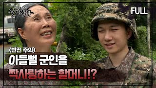 Download lagu [실제상황] 아들뻘 군인을 짝사랑하는 할머니!? [full영상] mp3