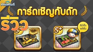 รีวิวอีเว้นท์ใหม่ จี้การ์ดเชิญกับดัก! | LINE เกมเศรษฐี