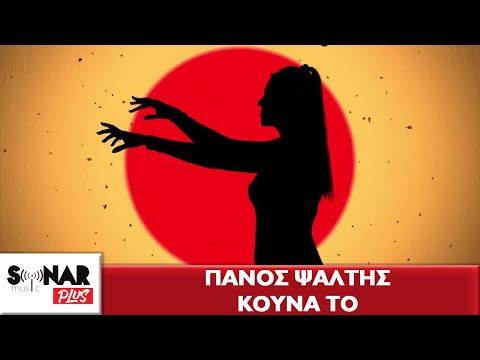 Πάνος Ψάλτης - Κούνα το - Official Lyric Video