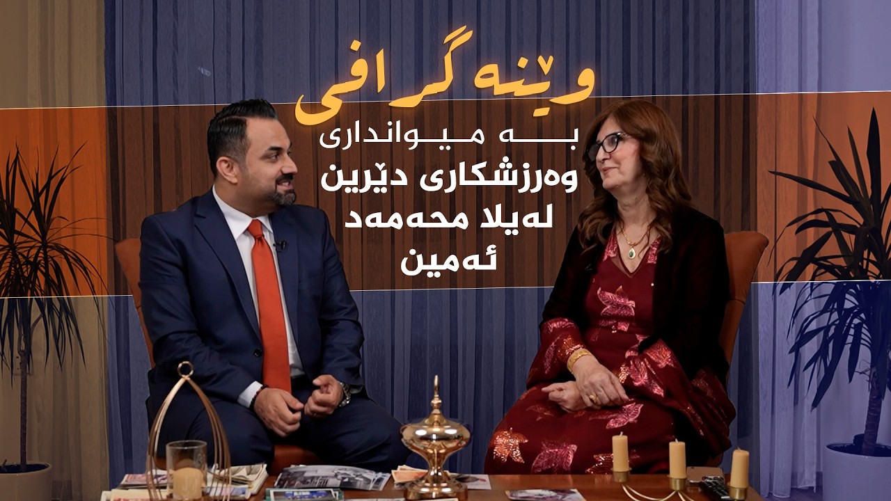 ڤیدیۆ | وێنەگرافی _ بە میوانداریی، وەرزشکاری دێرین لەیلا محەمەد ئەمین