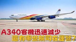 A340客機迅速減少。全球還有哪些航空公司在運營？