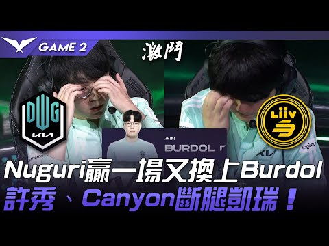 DK vs LSB 什麼！？Nuguri贏一場又換上Burdol！許秀、Canyon斷腿凱瑞！Game 2 | 2022 LCK區域資格賽精華 Highlights