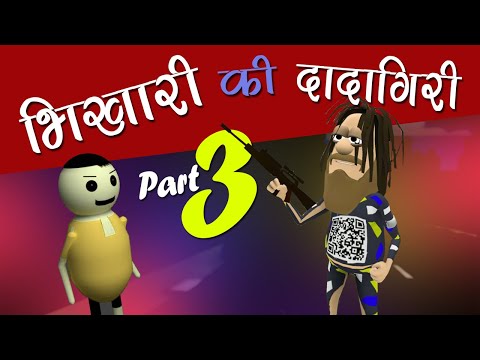 KOMEDY KE KING || BHIKHARI KI DADAGIRI PART 3  || KOMEDY KE KING || NEW FUNNY VIDEO.