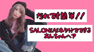 【アンズ卍100％】全部巻かなくてもゆるふわ巻きはできる！【ズボラヘア】