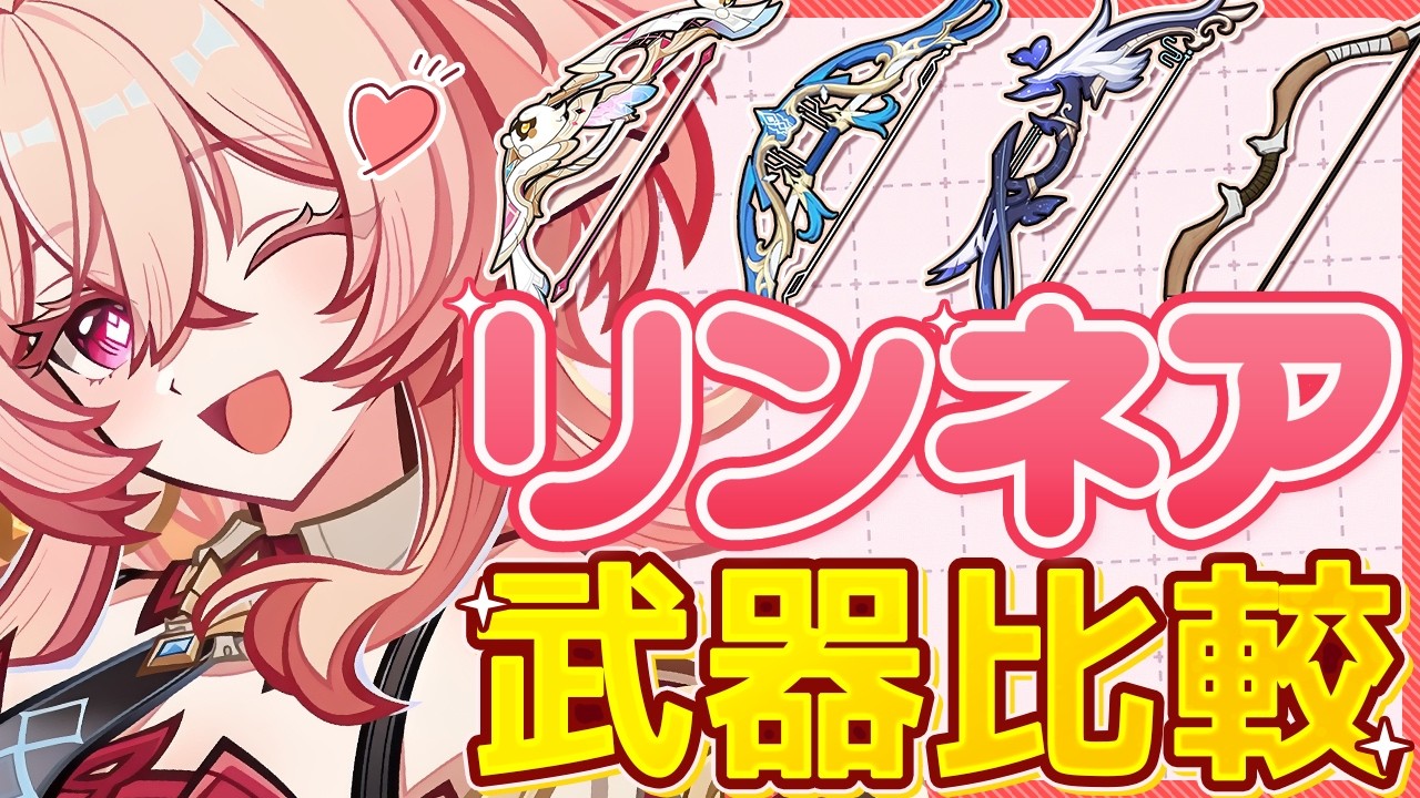 【原神】モチーフ武器は本当に必須？リンネアのおすすめ武器ランキング！【げんしん】