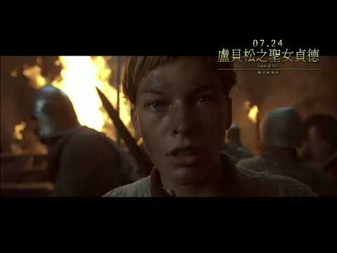 《盧貝松之聖女貞德：數位修復版》Joan Of Arc｜7.24 為主而戰･磅礡回歸
