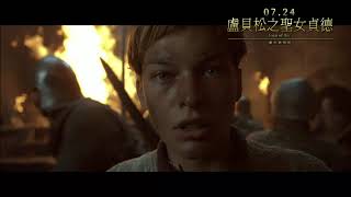 《盧貝松之聖女貞德：數位修復版》Joan Of Arc｜7.24 為主而戰･磅礡回歸