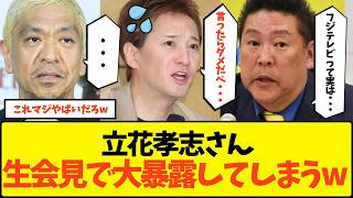 【絶対地上波で流せない】立花孝志、生会見で言ってはいけないフジテレビの闇を暴露し現場を凍り付かせてしまうwww【SNS マスゴミ 政治 偏向報道 松本人志 中居正広 性加害 NHK 総務省】
